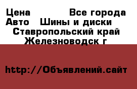 Continental	ContiSportContact 2	225/40/R18 › Цена ­ 4 500 - Все города Авто » Шины и диски   . Ставропольский край,Железноводск г.